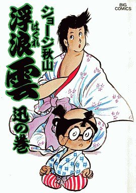 couverture, jaquette Haguregumo 14  (Shogakukan) Manga