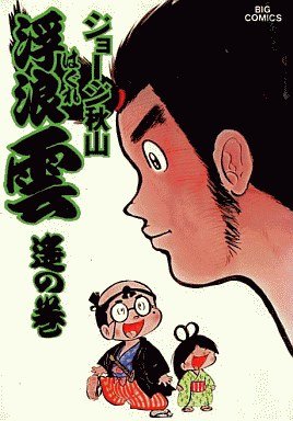 couverture, jaquette Haguregumo 16  (Shogakukan) Manga
