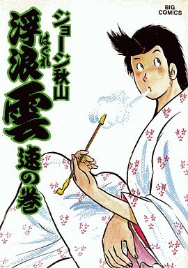 couverture, jaquette Haguregumo 17  (Shogakukan) Manga