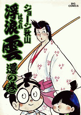 couverture, jaquette Haguregumo 18  (Shogakukan) Manga