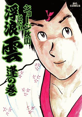 couverture, jaquette Haguregumo 19  (Shogakukan) Manga