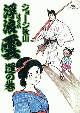couverture, jaquette Haguregumo 20  (Shogakukan) Manga
