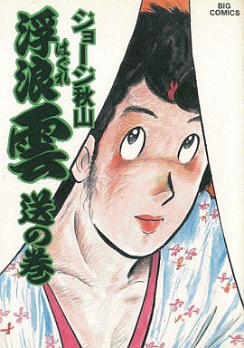 couverture, jaquette Haguregumo 22  (Shogakukan) Manga