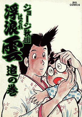 couverture, jaquette Haguregumo 23  (Shogakukan) Manga