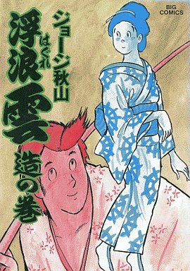 couverture, jaquette Haguregumo 25  (Shogakukan) Manga