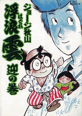 couverture, jaquette Haguregumo 24  (Shogakukan) Manga