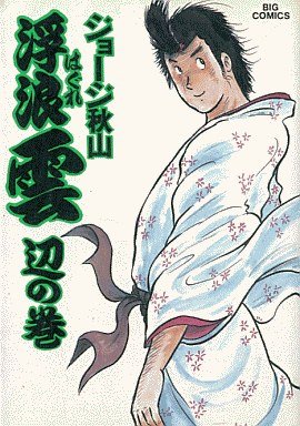 couverture, jaquette Haguregumo 27  (Shogakukan) Manga