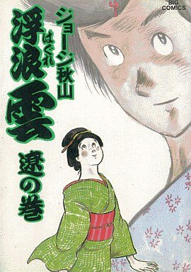 couverture, jaquette Haguregumo 28  (Shogakukan) Manga