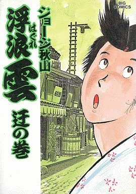 couverture, jaquette Haguregumo 29  (Shogakukan) Manga