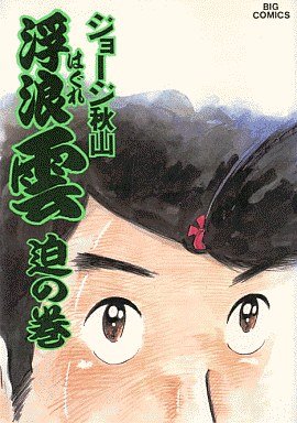 couverture, jaquette Haguregumo 30  (Shogakukan) Manga