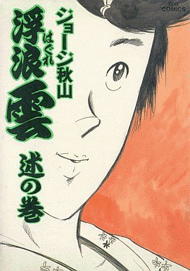 couverture, jaquette Haguregumo 32  (Shogakukan) Manga