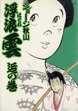 couverture, jaquette Haguregumo 33  (Shogakukan) Manga