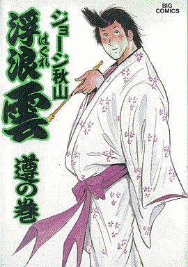 couverture, jaquette Haguregumo 35  (Shogakukan) Manga