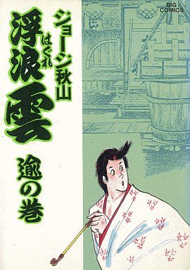 couverture, jaquette Haguregumo 38  (Shogakukan) Manga
