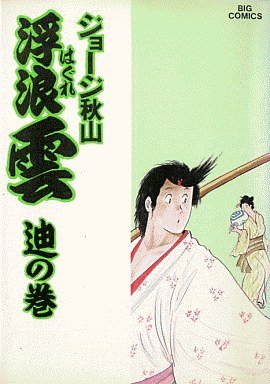 couverture, jaquette Haguregumo 40  (Shogakukan) Manga
