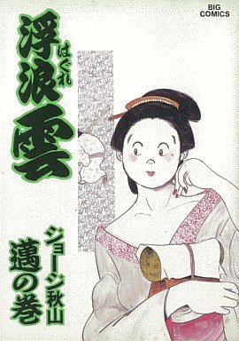 couverture, jaquette Haguregumo 45  (Shogakukan) Manga