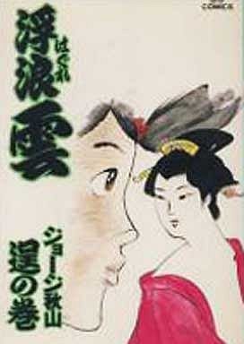 couverture, jaquette Haguregumo 46  (Shogakukan) Manga