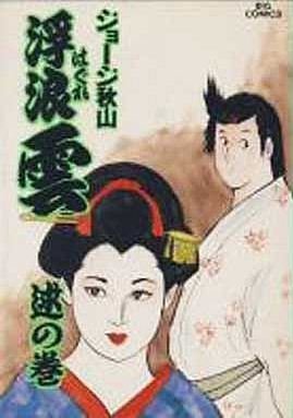 couverture, jaquette Haguregumo 47  (Shogakukan) Manga