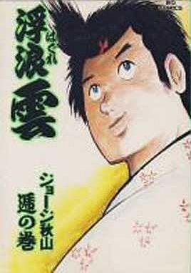 couverture, jaquette Haguregumo 48  (Shogakukan) Manga