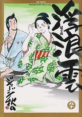 couverture, jaquette Haguregumo 90  (Shogakukan) Manga