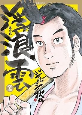 couverture, jaquette Haguregumo 92  (Shogakukan) Manga