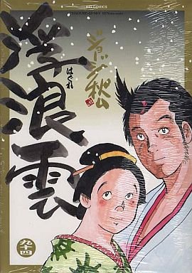 couverture, jaquette Haguregumo 94  (Shogakukan) Manga