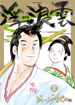 couverture, jaquette Haguregumo 96  (Shogakukan) Manga