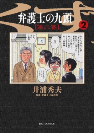 couverture, jaquette Bengoshi no Kuzu - Dai ni Ban 2  (Shogakukan) Manga