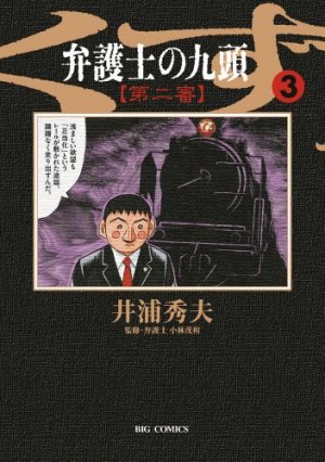 couverture, jaquette Bengoshi no Kuzu - Dai ni Ban 3  (Shogakukan) Manga
