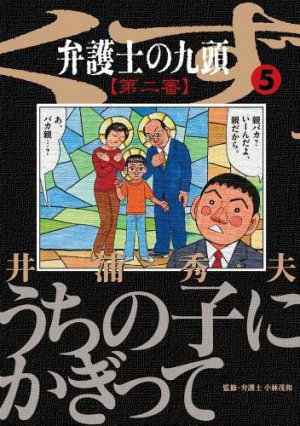 couverture, jaquette Bengoshi no Kuzu - Dai ni Ban 5  (Shogakukan) Manga