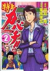 couverture, jaquette Tokujô Kabachi!! Kabachitare! 2 2  (Kodansha) Manga