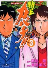 couverture, jaquette Tokujô Kabachi!! Kabachitare! 2 3  (Kodansha) Manga
