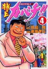couverture, jaquette Tokujô Kabachi!! Kabachitare! 2 4  (Kodansha) Manga