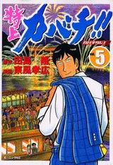 couverture, jaquette Tokujô Kabachi!! Kabachitare! 2 5  (Kodansha) Manga