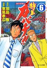 couverture, jaquette Tokujô Kabachi!! Kabachitare! 2 6  (Kodansha) Manga