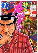 couverture, jaquette Tokujô Kabachi!! Kabachitare! 2 7  (Kodansha) Manga