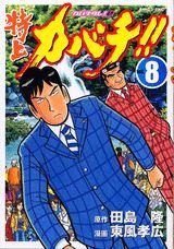 couverture, jaquette Tokujô Kabachi!! Kabachitare! 2 8  (Kodansha) Manga