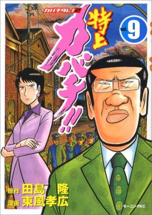 couverture, jaquette Tokujô Kabachi!! Kabachitare! 2 9  (Kodansha) Manga
