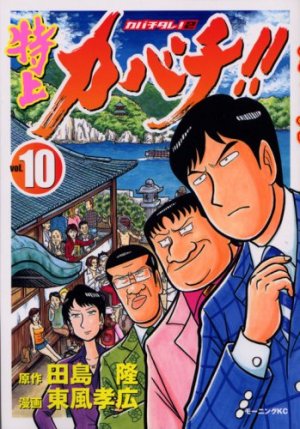 couverture, jaquette Tokujô Kabachi!! Kabachitare! 2 10  (Kodansha) Manga