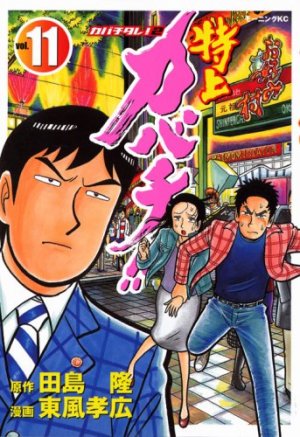 couverture, jaquette Tokujô Kabachi!! Kabachitare! 2 11  (Kodansha) Manga