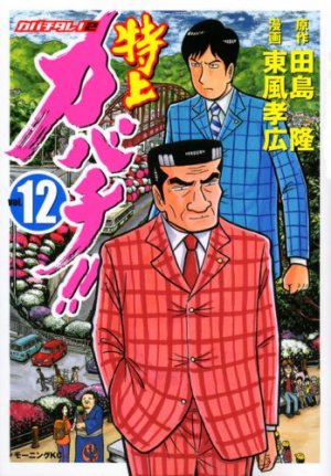 couverture, jaquette Tokujô Kabachi!! Kabachitare! 2 12  (Kodansha) Manga