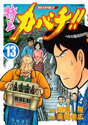 couverture, jaquette Tokujô Kabachi!! Kabachitare! 2 13  (Kodansha) Manga