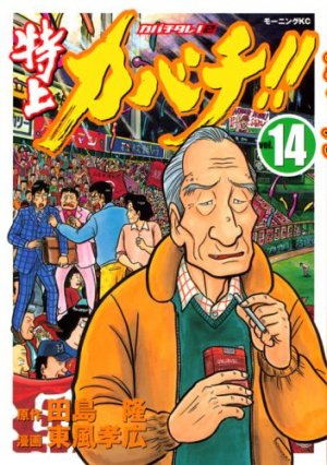 couverture, jaquette Tokujô Kabachi!! Kabachitare! 2 14  (Kodansha) Manga