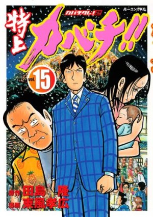 couverture, jaquette Tokujô Kabachi!! Kabachitare! 2 15  (Kodansha) Manga