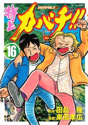 couverture, jaquette Tokujô Kabachi!! Kabachitare! 2 16  (Kodansha) Manga