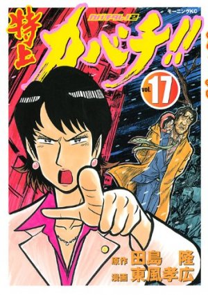 couverture, jaquette Tokujô Kabachi!! Kabachitare! 2 17  (Kodansha) Manga