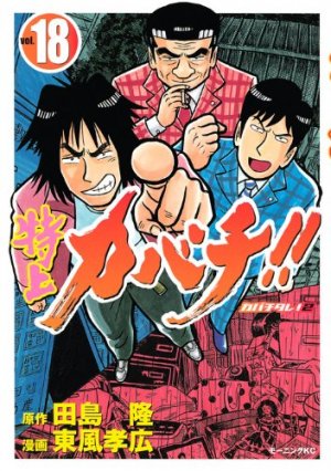couverture, jaquette Tokujô Kabachi!! Kabachitare! 2 18  (Kodansha) Manga