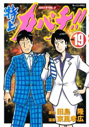 couverture, jaquette Tokujô Kabachi!! Kabachitare! 2 19  (Kodansha) Manga