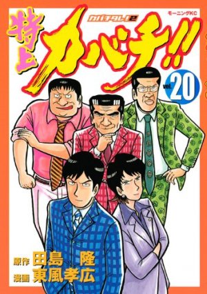 couverture, jaquette Tokujô Kabachi!! Kabachitare! 2 20  (Kodansha) Manga