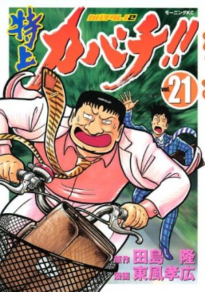 couverture, jaquette Tokujô Kabachi!! Kabachitare! 2 21  (Kodansha) Manga